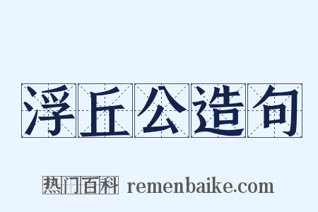浮丘公造句是什么意思的图片